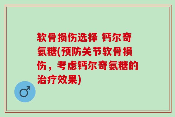 软骨损伤选择 钙尔奇氨糖(预防关节软骨损伤，考虑钙尔奇氨糖的治疗效果)