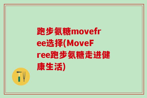 跑步氨糖movefree选择(MoveFree跑步氨糖走进健康生活)