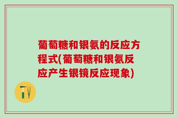 葡萄糖和银氨的反应方程式(葡萄糖和银氨反应产生银镜反应现象)