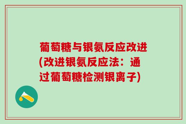 葡萄糖与银氨反应改进(改进银氨反应法：通过葡萄糖检测银离子)