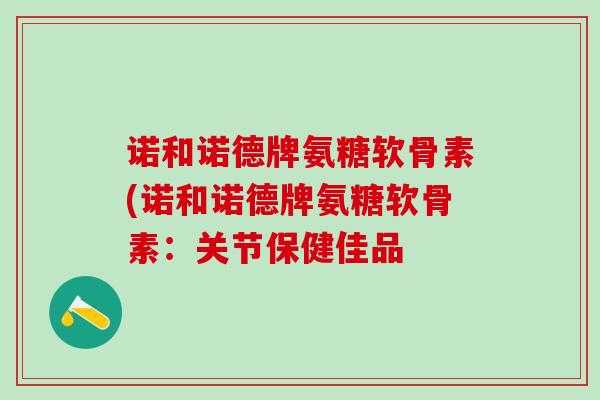 诺和诺德牌氨糖软骨素(诺和诺德牌氨糖软骨素：关节保健佳品