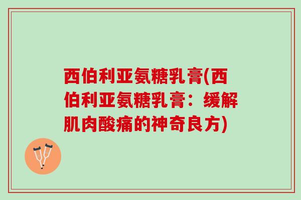 西伯利亚氨糖乳膏(西伯利亚氨糖乳膏：缓解肌肉酸痛的神奇良方)