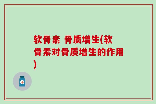 软骨素 骨质增生(软骨素对骨质增生的作用)