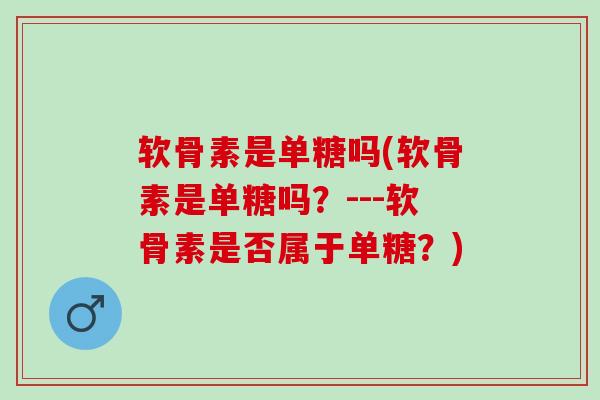 软骨素是单糖吗(软骨素是单糖吗？---软骨素是否属于单糖？)