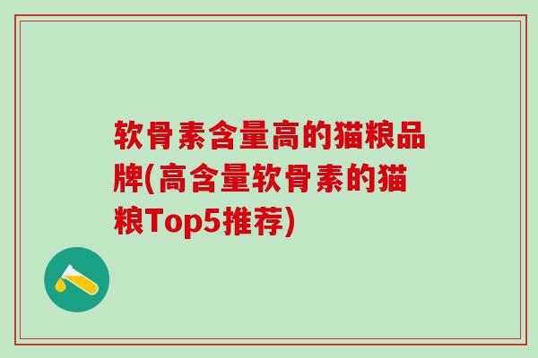 软骨素含量高的猫粮品牌(高含量软骨素的猫粮Top5推荐)