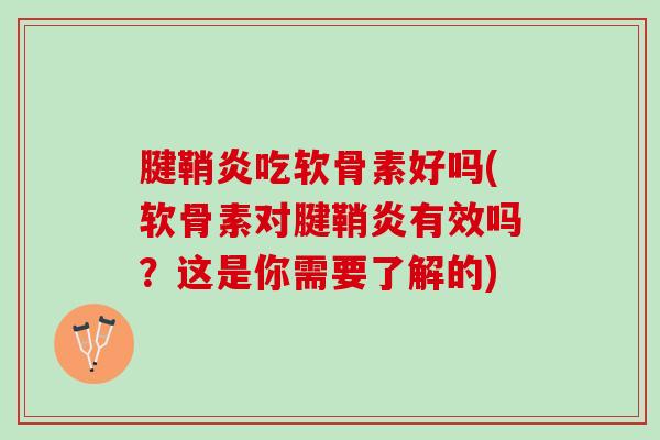 腱鞘炎吃软骨素好吗(软骨素对腱鞘炎有效吗？这是你需要了解的)