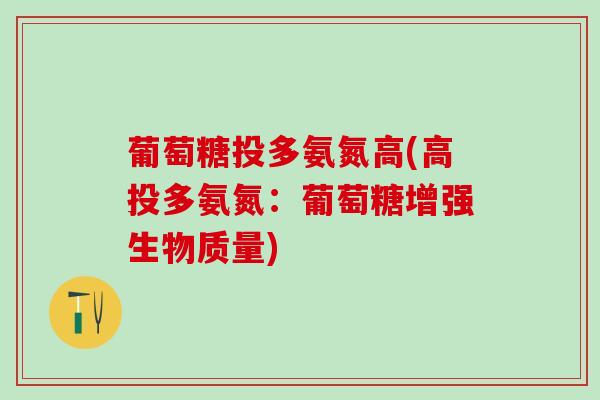 葡萄糖投多氨氮高(高投多氨氮:葡萄糖增强生物质量) 葡萄糖投多氨氮高(高投多氨氮:葡萄糖增强生物质量)