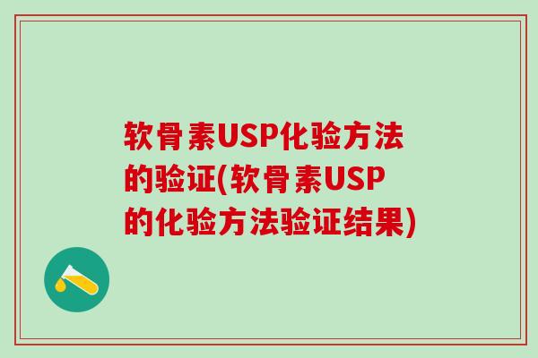 软骨素USP化验方法的验证(软骨素USP的化验方法验证结果)