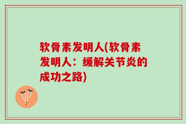 软骨素发明人(软骨素发明人：缓解关节炎的成功之路)