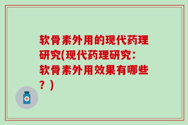 软骨素外用的现代药理研究(现代药理研究：软骨素外用效果有哪些？)
