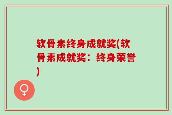 软骨素终身成就奖(软骨素成就奖：终身荣誉)