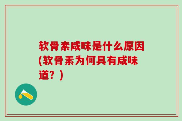 软骨素咸味是什么原因(软骨素为何具有咸味道？)