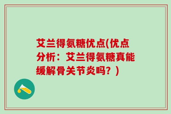 艾兰得氨糖优点(优点分析：艾兰得氨糖真能缓解骨关节炎吗？)