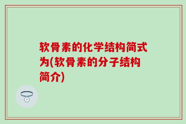 软骨素的化学结构简式为(软骨素的分子结构简介)
