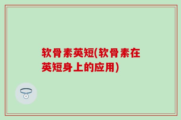 软骨素英短(软骨素在英短身上的应用)