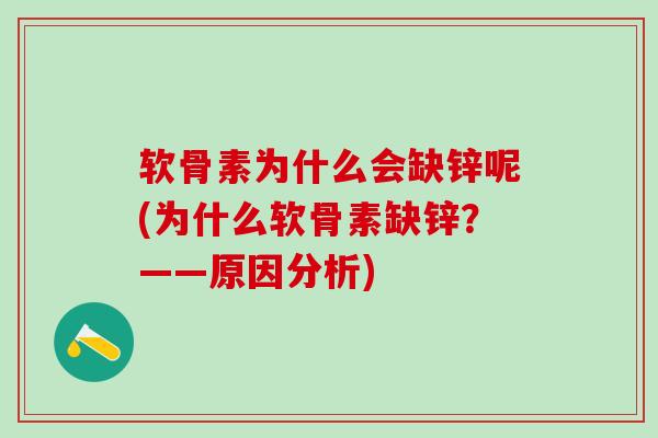 软骨素为什么会缺锌呢(为什么软骨素缺锌？——原因分析)