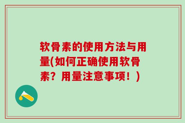 软骨素的使用方法与用量(如何正确使用软骨素？用量注意事项！)