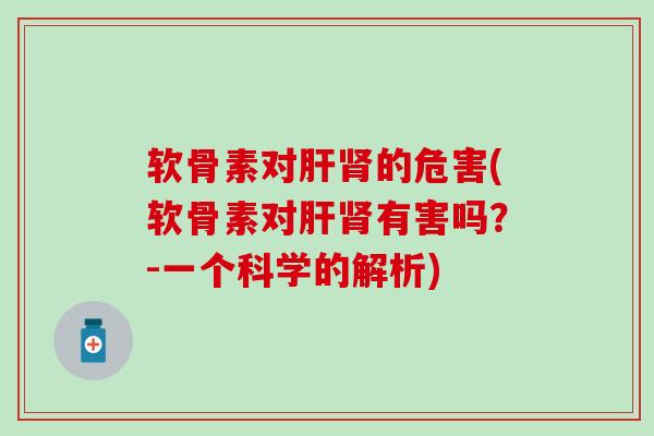 软骨素对的危害(软骨素对有害吗?-一个科学的解析) 软骨素对的危害(软骨素对有害吗?-一个科学的解析)