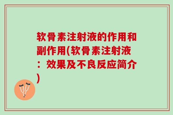 软骨素注射液的作用和副作用(软骨素注射液：效果及不良反应简介)