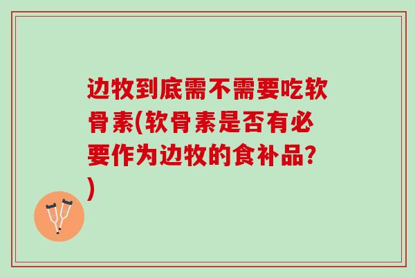 边牧到底需不需要吃软骨素(软骨素是否有必要作为边牧的食补品？)
