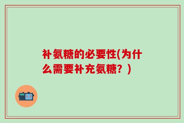 补氨糖的必要性(为什么需要补充氨糖?) 补氨糖的必要性(为什么需要补充氨糖?)