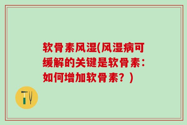 软骨素风湿(风湿病可缓解的关键是软骨素：如何增加软骨素？)
