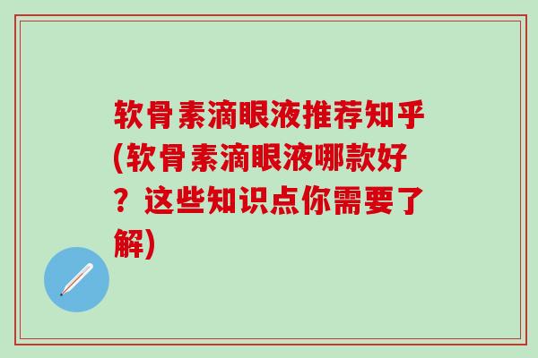 软骨素滴眼液推荐知乎(软骨素滴眼液哪款好？这些知识点你需要了解)