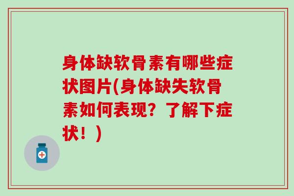 身体缺软骨素有哪些症状图片(身体缺失软骨素如何表现？了解下症状！)