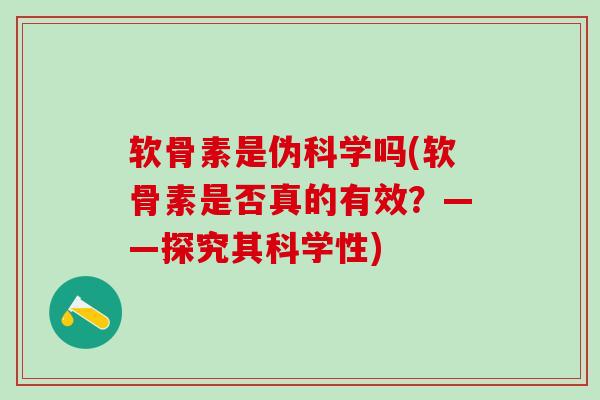 软骨素是伪科学吗(软骨素是否真的有效？——探究其科学性)