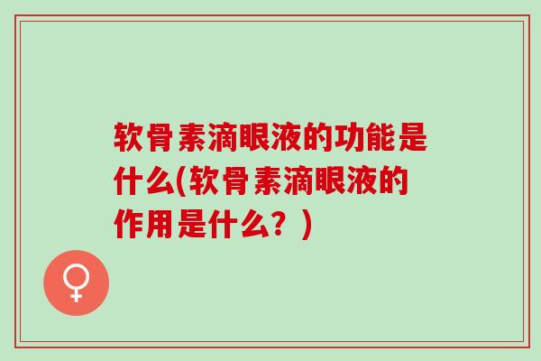 软骨素滴眼液的功能是什么(软骨素滴眼液的作用是什么？)