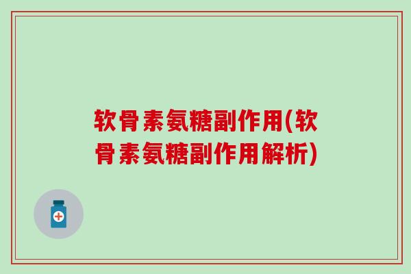 软骨素氨糖副作用(软骨素氨糖副作用解析)