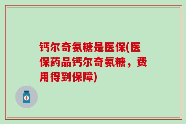 钙尔奇氨糖是医保(医保药品钙尔奇氨糖，费用得到保障)