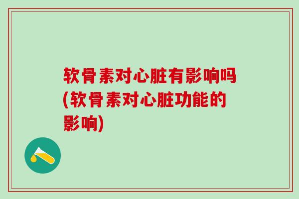 软骨素对有影响吗(软骨素对功能的影响) 软骨素对有影响吗(软骨素对功能的影响)