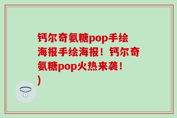 钙尔奇氨糖pop手绘海报手绘海报！钙尔奇氨糖pop火热来袭！)