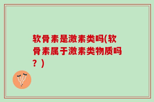 软骨素是激素类吗(软骨素属于激素类物质吗？)