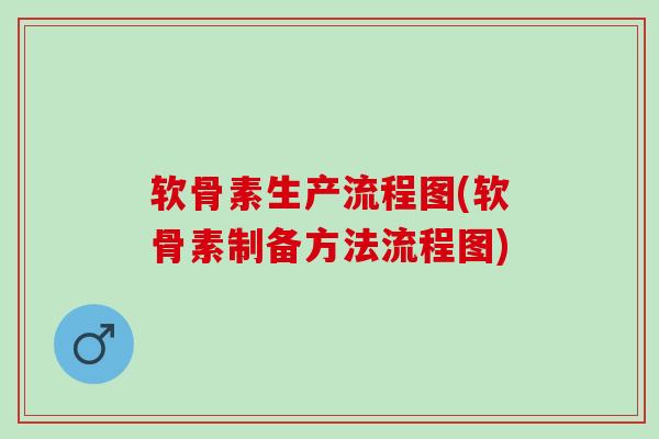 软骨素生产流程图(软骨素制备方法流程图)
