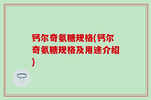 钙尔奇氨糖规格(钙尔奇氨糖规格及用途介绍)