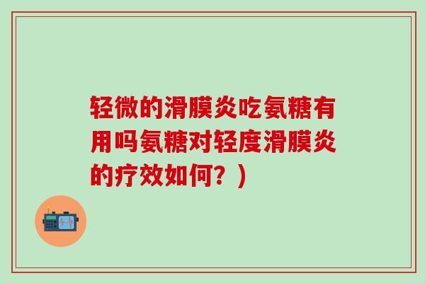 轻微的吃氨糖有用吗氨糖对轻度的疗效如何?) 轻微的吃氨糖有用吗氨糖对轻度的疗效如何?)