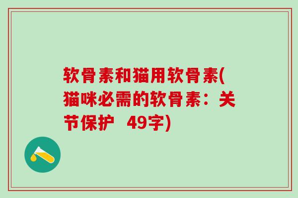 软骨素和猫用软骨素(猫咪必需的软骨素：关节保护  49字)