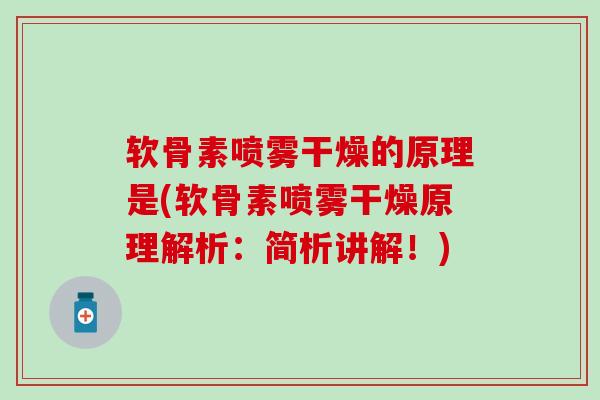 软骨素喷雾干燥的原理是(软骨素喷雾干燥原理解析：简析讲解！)