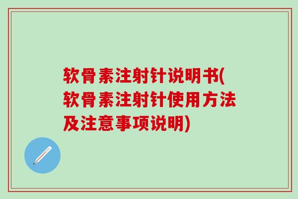 软骨素注射针说明书(软骨素注射针使用方法及注意事项说明)