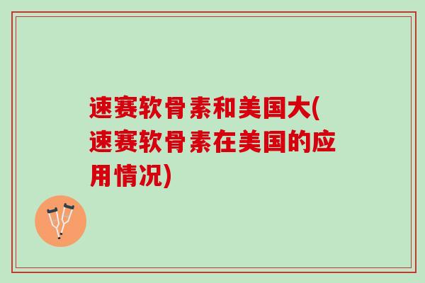 速赛软骨素和美国大(速赛软骨素在美国的应用情况)