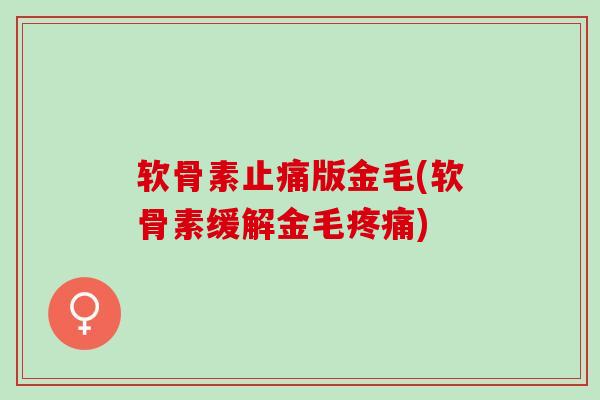 软骨素止痛版金毛(软骨素缓解金毛疼痛)