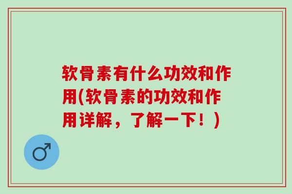 软骨素有什么功效和作用(软骨素的功效和作用详解，了解一下！)