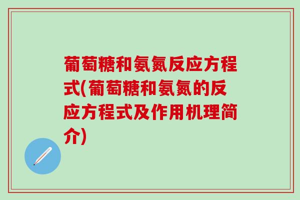 葡萄糖和氨氮反应方程式(葡萄糖和氨氮的反应方程式及作用机理简介)