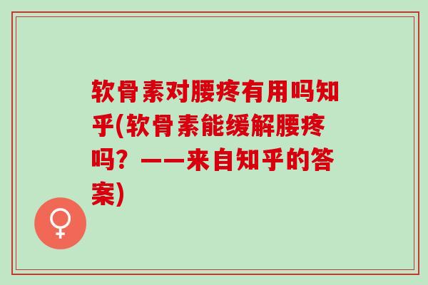 软骨素对腰疼有用吗知乎(软骨素能缓解腰疼吗？——来自知乎的答案)