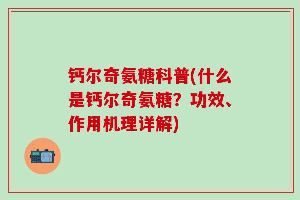 钙尔奇氨糖科普(什么是钙尔奇氨糖？功效、作用机理详解)