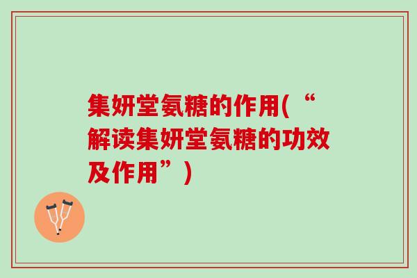 集妍堂氨糖的作用(“解读集妍堂氨糖的功效及作用”)