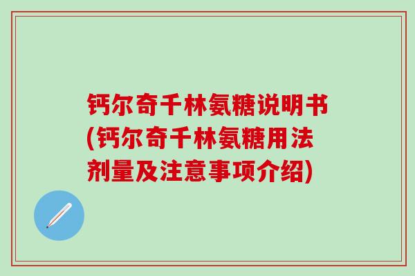 钙尔奇千林氨糖说明书(钙尔奇千林氨糖用法剂量及注意事项介绍)