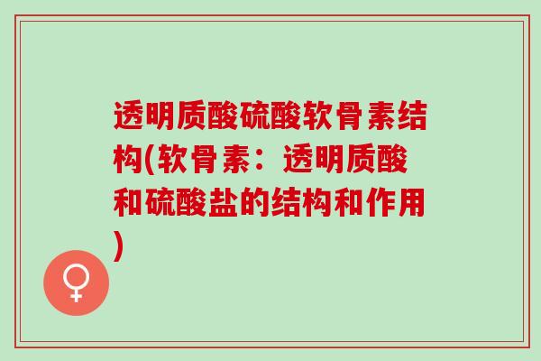 透明质酸硫酸软骨素结构(软骨素：透明质酸和硫酸盐的结构和作用)